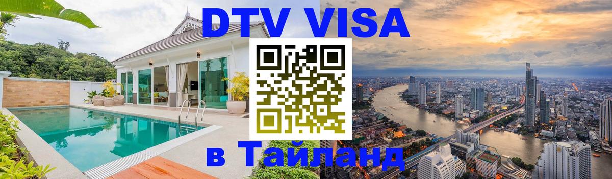 Купить DTV визу в Таиланд Ереван 