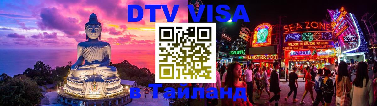 Стоимость и условия DTV визы — оформление в Таиланд под ключ - Ереван 