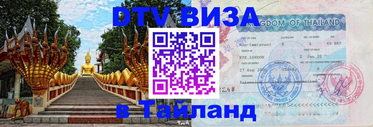 Стоимость и условия DTV визы — оформление в Таиланд под ключ - 04.10.2025 